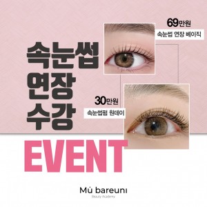 속눈썹연장 69만원 수강 이벤트