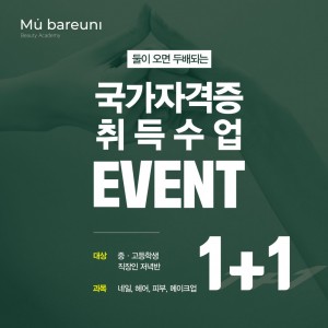 ✨둘이오면 두배되는✨ 국가자격증 취득 수업 1+1 이벤트