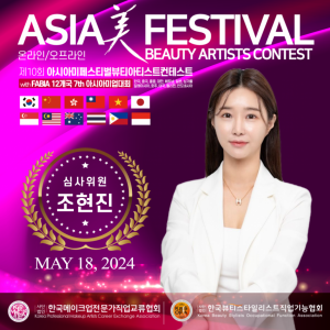 제 10회 아시아미페스티벌 뷰티아티스트 콘테스트