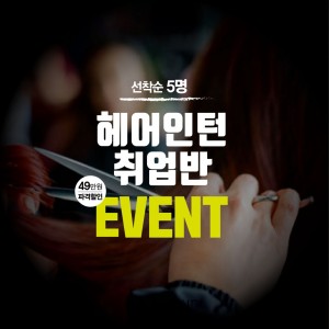 헤어인턴반 개강