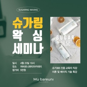 ✨슈가링 왁싱 세미나✨