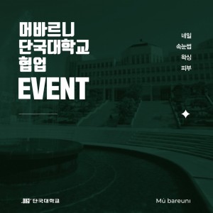 머바르니 & 단국대학교 협업이벤트
