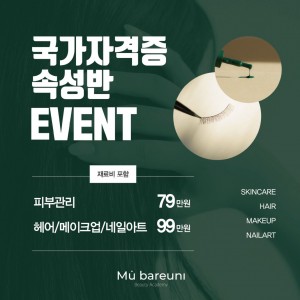 속성반 국가자격증 EVENT